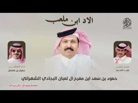 الاد ابن ملعب شيلة زواج حمود سعد بن مفرح ال لعبان كلمات عويد النجود اداء جفران بن هضبان