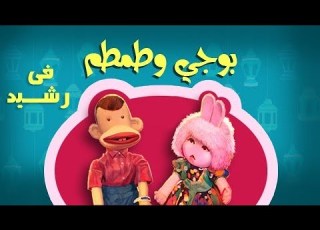  بوجي وطمطم في رشيد الحلقة 27 من 32