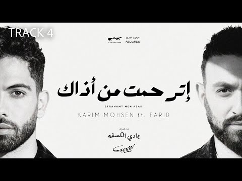 Karim Mohsen Ft Farid Etrahamt Men Azaak Lyric Video 2025 كريم محسن وفريد إترحمت من أذاك