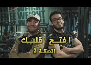  افتح قلبك الحلقة الثانية مع ضيف الحلقة ملحم التل أمجد هارون
