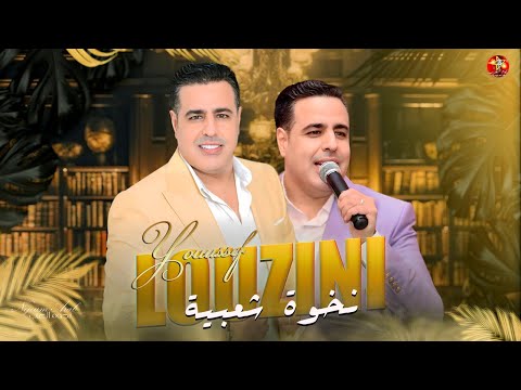 يوسف لوزيني نخوة شعبية حصريا 2025 Youssef Louzini Five Stars Chaabi