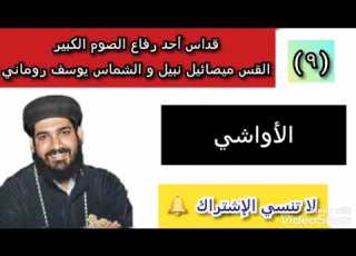  9 القداس الإلهي القس ميصائيل نبيل و الشماس يوسف روماني الأواشي