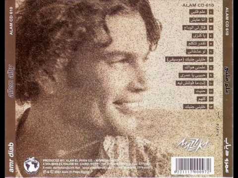 Amr Diab Allem Alby Old Version عمرو دياب علم قلبي Amr Diab Allem Alby Old Version عمرو دياب علم قلبي