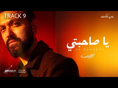 Karim Mohsen Ya Sahbety Official Lyric Video 2025 كريم محسن ياصاحبتي