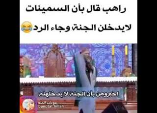 السمينات لا يدخلن الجنه