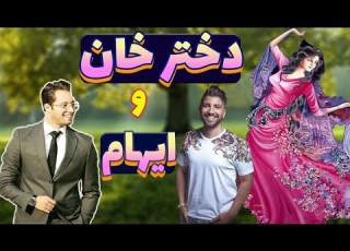  تحلیل آهنگ دختر خان ایهام Ehaam Song Dokhtare Khan