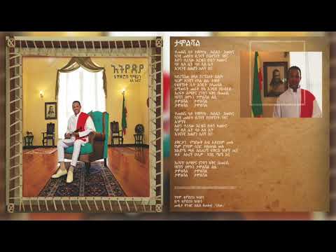 Teddy Afro Tamolishal ታሞልሻል