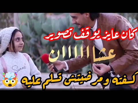 Saleh Al Azhari Went Crazy Because The Girl Embarrassed Him And Refused To Greet Him