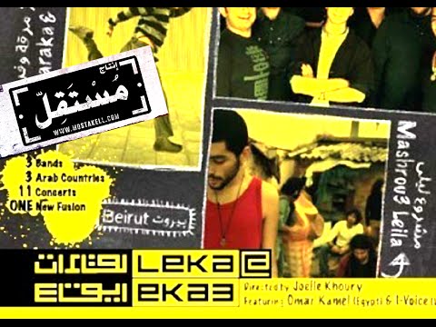 Aziz Maraka Ma Bagool Asef Ft Mashrou Leila Ressala عزيز مرقة ما بقول آسف مشروع ليلى ورسالة