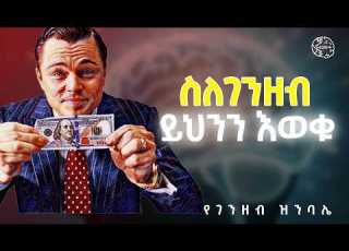 ባለፀጋ የምትሆኑበት መንገድ የገንዘብ ዝንባሌያቹን መረዳት 5 Money Personalities Inspire Ethiopia SHANTA ሻንጣ ጆሲ