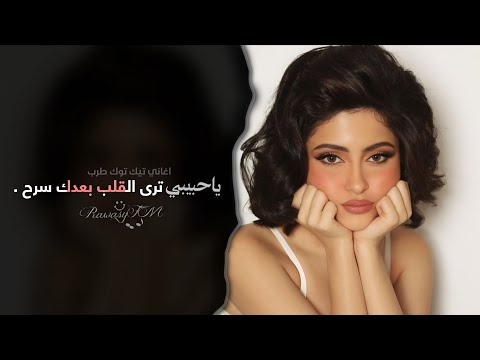 ياحبيبي ترى القلب بعدك سرح اغاني تيك توك طرب 2026 مطلوبه اكثر شيء ياحبيبي ترى القلب بعدك سرح اغاني تيك توك طرب 2026 مطلوبه اكثر شيء