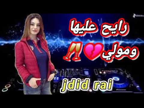 رايح عليها ومولي اغنية روعة Jdid Rai 2023