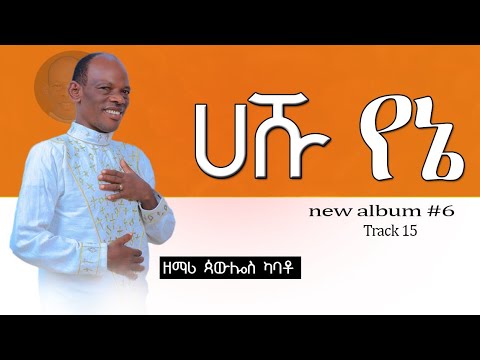 ዘማሪ ጳውሎስ ካባቶ Pawlos Kabato Volume 6 አዲስ አልበም ተለቀቀ Hashu Yeene ሀሹ የነ