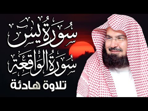 سورة يس والواقعة شغلها بنية جلب الرزق وقضاء الدين وتفريج الهم وتيسير الأمور عبد الرحمن السديس