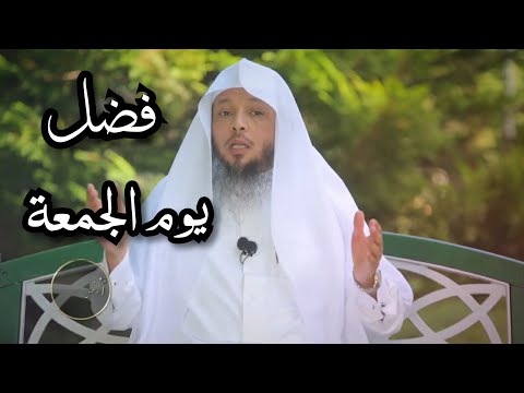 فضل يوم الجمعة الشيخ سعد العتيق