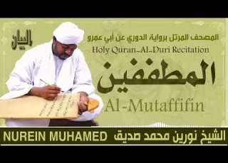 الشيخ نورين محمد صديق سورة المطففين Sheikh Nourin Mohamed Siddig Surah Al Mutaffifin