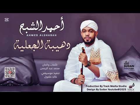دهيبة الجعلية أحمد الشبح جديد 2025 أغاني سودانية