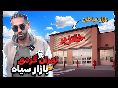 بازار سیاه در تهران موبایل پنجاه هزار تومنی خریدم بازار سیاه در تهران موبایل پنجاه هزار تومنی خریدم