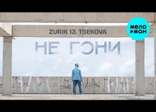  ZURIK 13 Tsekova Не гони Official Video 2025