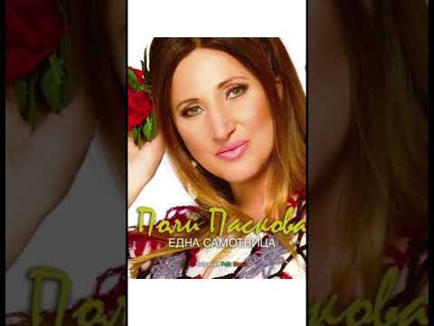 Поли Паскова Една самотница Сега съм тука 2013