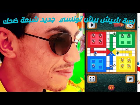 لعبة ليدو كينج تونسي شيش بيش تونسي شبعة ضحك
