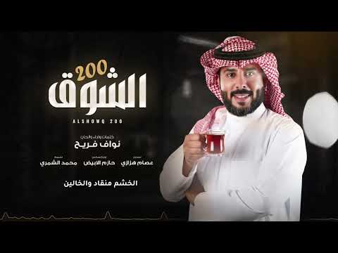 نواف فريح الشوق 200 حصريا 2025