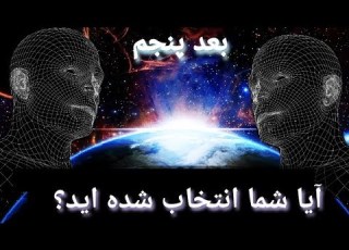 نشانه هایی که شما در بعد پنجم زندگی می کنید