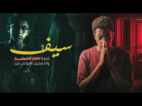 قصة الطفل سيف المرعبة في الشرقية حضر الجن في غرفة نومة