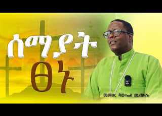 እግዚአብሔር ቢዘገይም የሚቀድመውየለም በመ ር ጳውሎስ መሥላሴ Christian Orthodox Ethiopia Pawlos Melka Slsase ቦሌመድኃኔዓለም