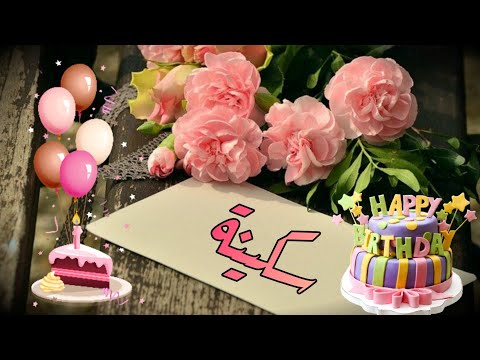 Happy Birthday Soukaina عيد ميلاد سعيد سكينة