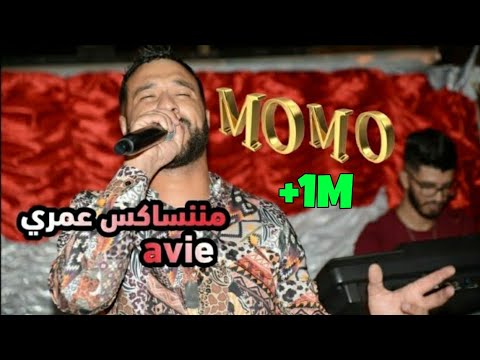 Cheb MoMo مننساكش عمري Avie Live Avec PachiChi 2020 Cover Cheb Bilal