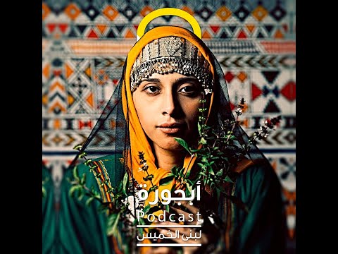 بودكاست أبجورة ر وح وريحان