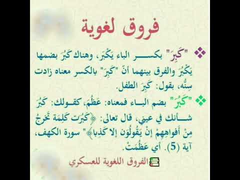 فروق لغوية الفرق بين ك ب ر وك ب ر بضم الباء وفتحها كتاب الفروق اللغوية لابى هلال العسكرى Shorts فروق لغوية الفرق بين ك ب ر وك ب ر بضم الباء وفتحها كتاب الفروق اللغوية لابى هلال العسكرى Shorts