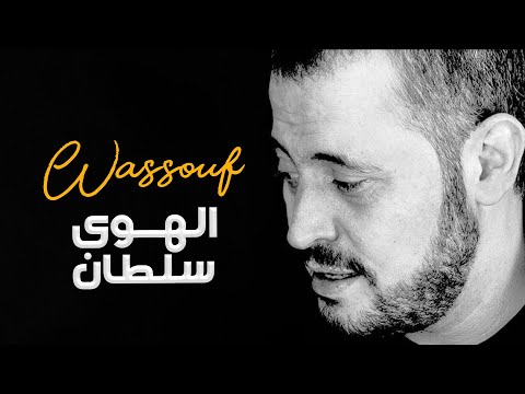 وس وف الهوى سلطان