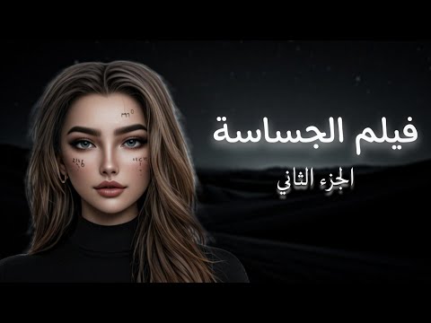 فيلم رواية الجساسة للكاتب أحمد آل الحمدان