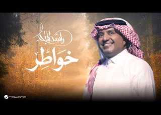 Rashed Al Majed Khawater Lyrics Video 2026 راشد الماجد خواطر