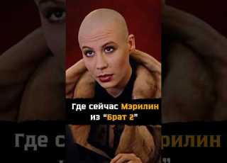 Что стало с Мэрилин из фильма Брат 2 Куда пропала актриса Дарья Юргенс