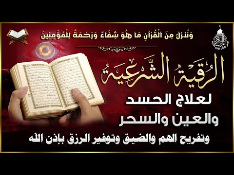 أقوى رقية شرعية شاملة لعلاج الحسد السحر العين الهم الضيق وتوفير الرزق بإذن الله Quran Ruqyah