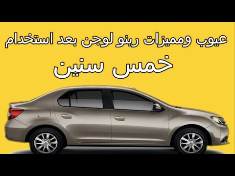 عيوب ومميزات رينو لوجن بعد استخدام خمس سنوات Renault Garage رينو