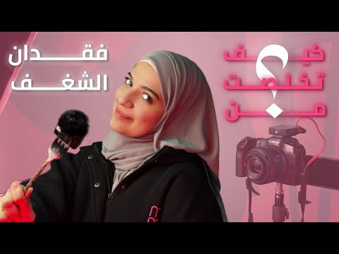 كيف تخلصت من فقدان الشغف