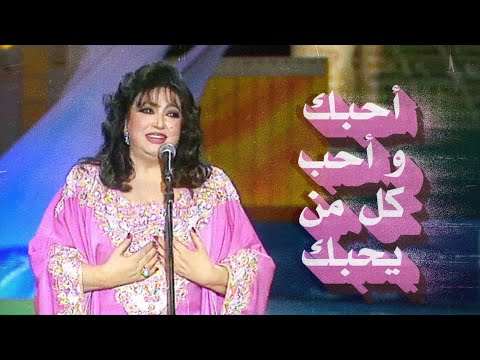 Samira Tawfik Ahibak أحبك و أحب كل من يحبك سميرة توفيق