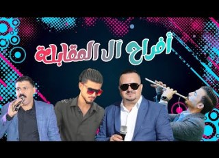  الفنان فرج قداح مهرجان المقابلة سهرة العريس عمار المقابلة مركز المصري للإنارة المخرج صقر الجمل