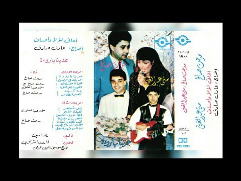 مدحت صالح عدينا ياروقة اغاني مسلسل لؤلؤ واصداف البوم كامل1989