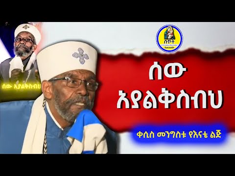 ሰው አያልቅስብህ Orthodox Tewahdo Spiritual Message ቀሲስ መንግስቱ የእናቴ ልጅ ሱኮት 2025 ሰው አያልቅስብህ Orthodox Tewahdo Spiritual Message ቀሲስ መንግስቱ የእናቴ ልጅ ሱኮት 2025