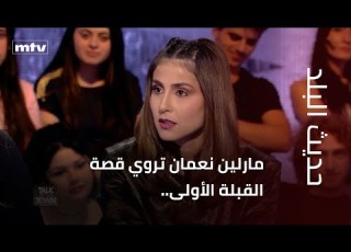 مارلين نعمان تروي قصة القبلة الأولى وهل حققت احلامها