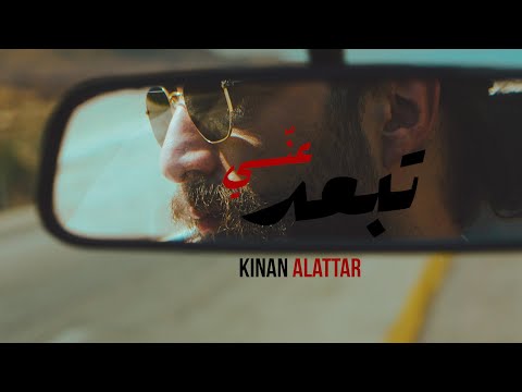 KENAN ALATTAR Tbad Ane كنان العطار تبعد عني نسيت عهدك KENAN ALATTAR Tbad Ane كنان العطار تبعد عني نسيت عهدك
