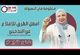 أفضل الطرق للإقلاع عن التدخين د نورهان إيهاب