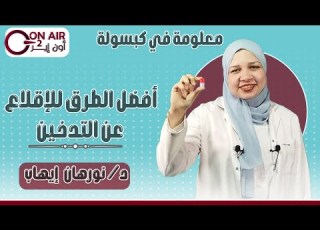أفضل الطرق للإقلاع عن التدخين د نورهان إيهاب