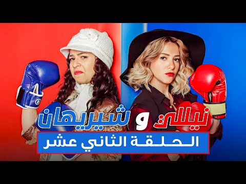 مسلسل نيللي وشريهان الحلقه الثانية عشر Nelly Sherihan Episode 12
