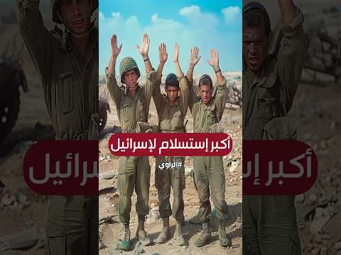 أكبر استسلام في تاريخ إسرائيل القصة السرية لحرب أكتوبر 1973 أكبر استسلام في تاريخ إسرائيل القصة السرية لحرب أكتوبر 1973
